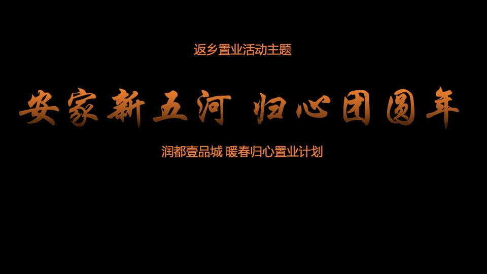 润都壹品城返乡置业活动思路