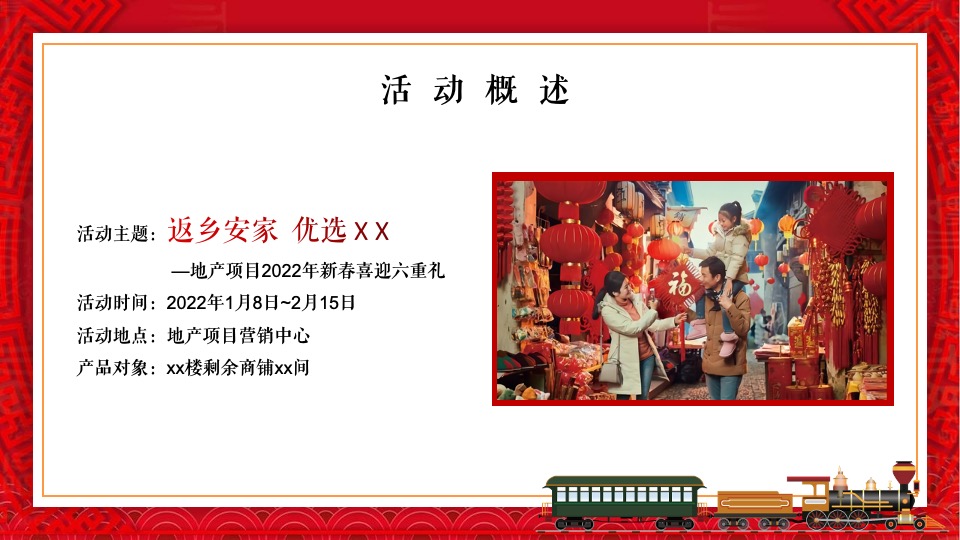 地产项目新春返乡置业季（返乡安家 优选XX主题）活动策划方案