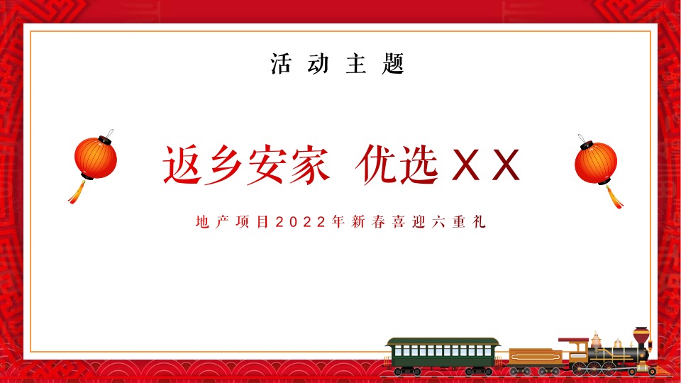 地产项目新春返乡置业季（返乡安家 优选XX主题）活动策划方案