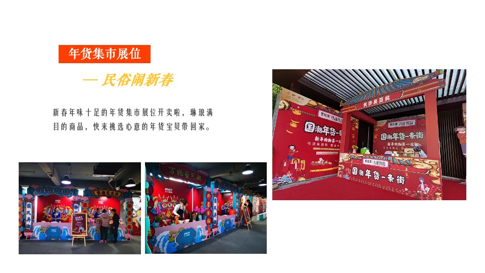 商业地产虎年新春非遗民俗年货集市（拾年味·传非遗）活动策划方案