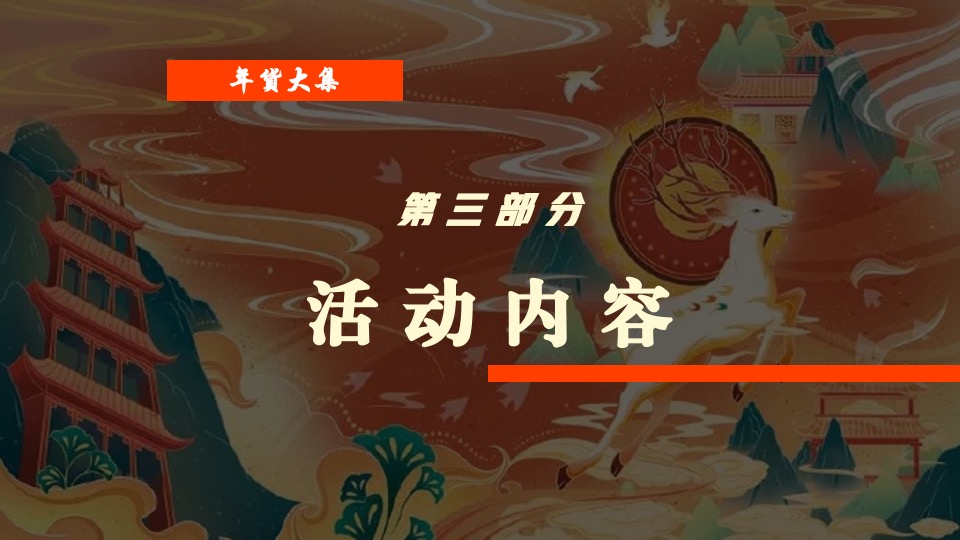 商业地产虎年新春非遗民俗年货集市（拾年味·传非遗）活动策划方案
