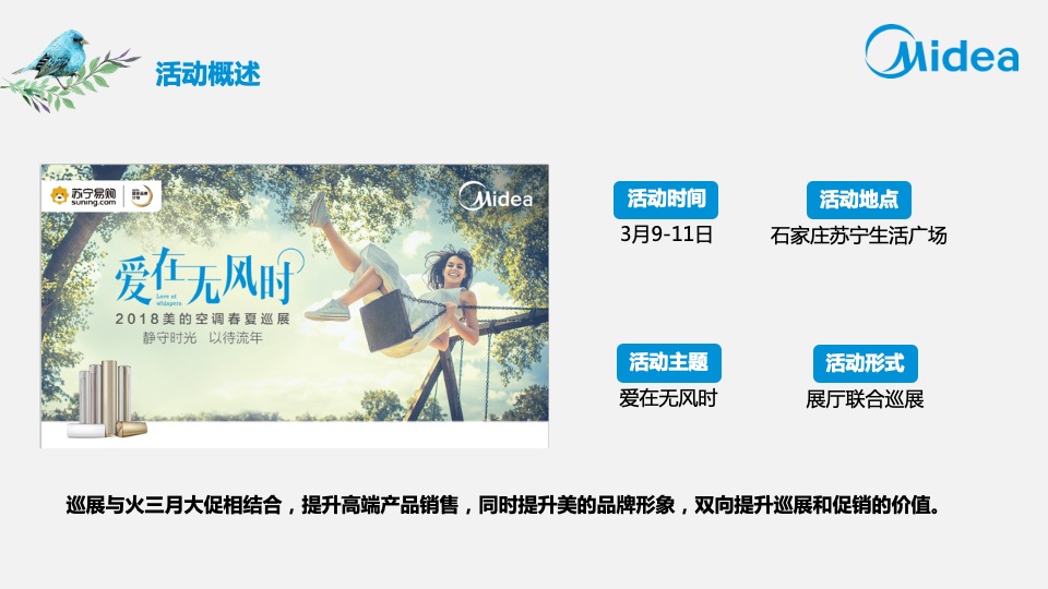 运营中心美的空调春夏巡展石家庄站方案