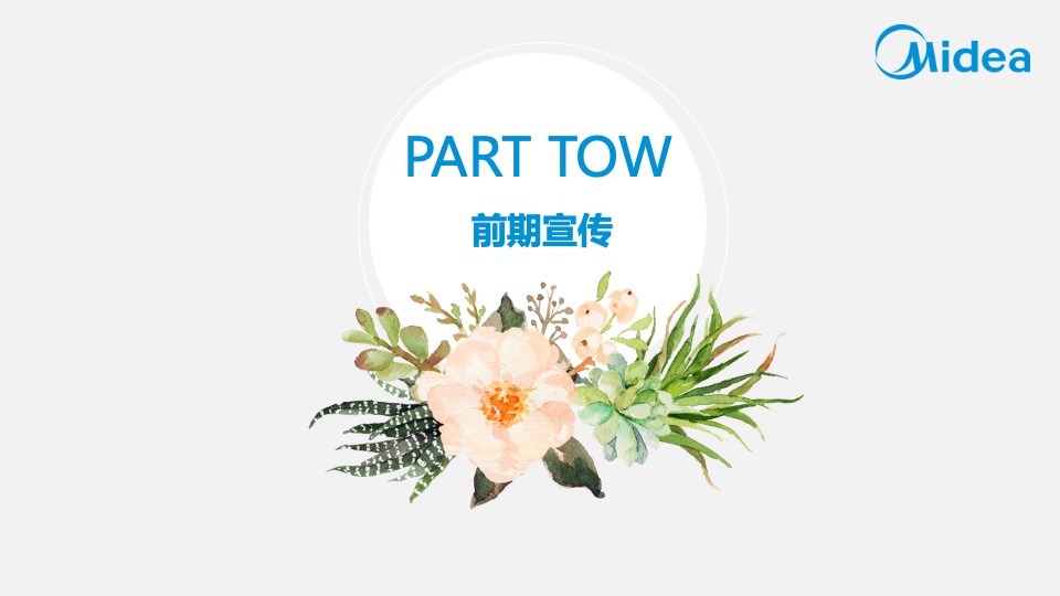 运营中心美的空调春夏巡展石家庄站方案