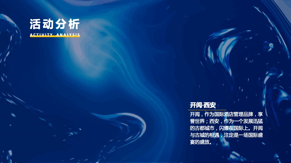 开阅酒店音乐酒会活动策划方案