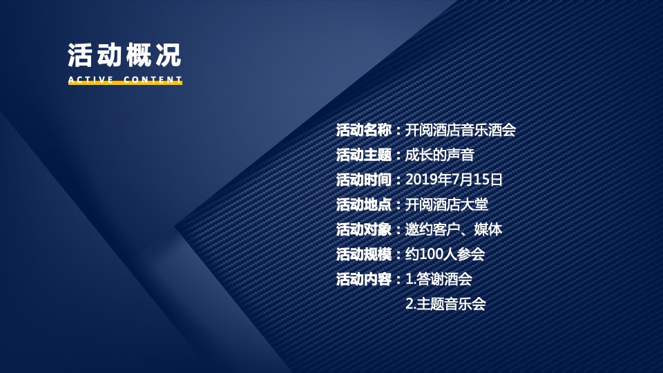 开阅酒店音乐酒会活动策划方案