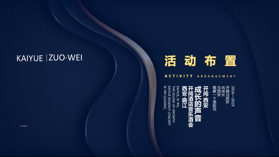 开阅酒店音乐酒会活动策划方案