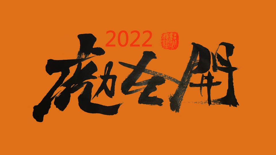 地产项目虎年新春1-2月营销创意（虎年虎生威主题）活动策划方案