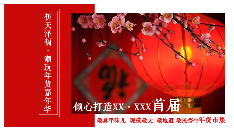 地产项目虎年新春年货嘉年华（潮玩新春·年货大集主题）活动策划方案