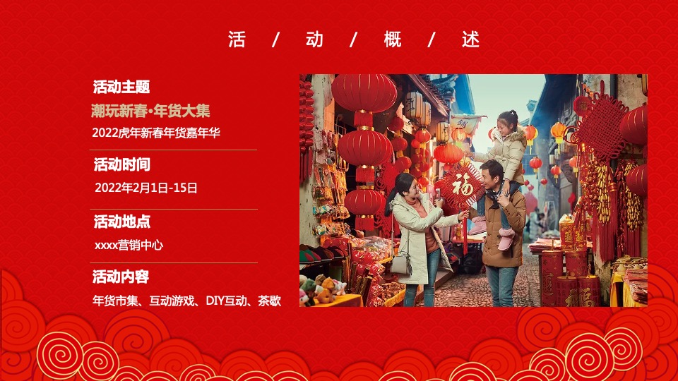 地产项目虎年新春年货嘉年华（潮玩新春·年货大集主题）活动策划方案
