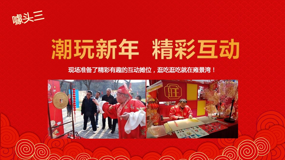 地产项目虎年新春年货嘉年华（潮玩新春·年货大集主题）活动策划方案