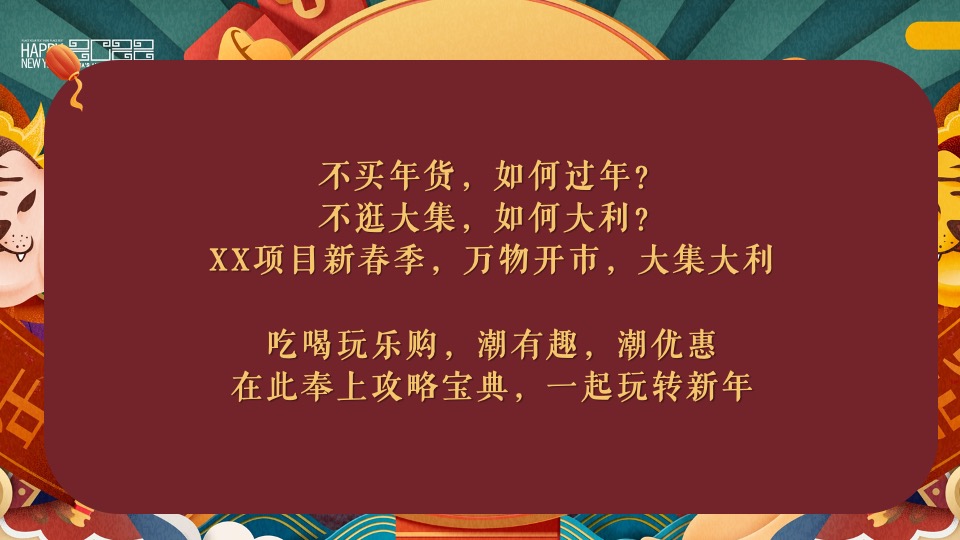地产项目虎年新春年货节（万物开市·大吉大利主题）活动策划方案