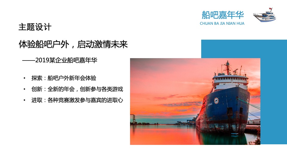 企业船吧嘉年华创意提案