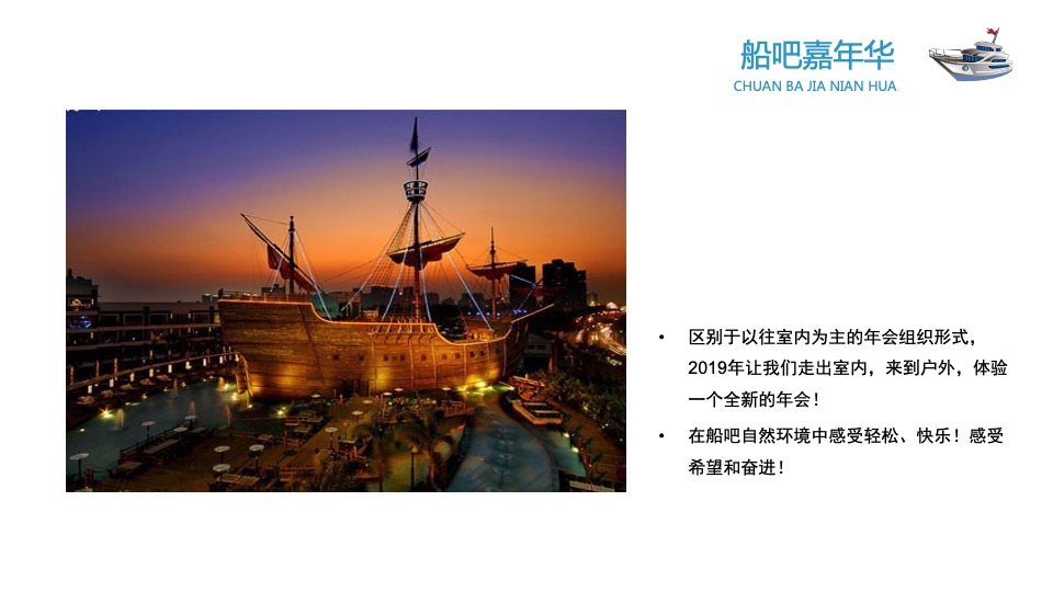 企业船吧嘉年华创意提案
