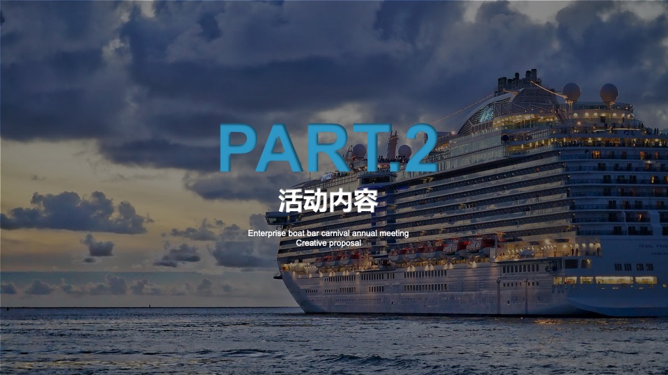企业船吧嘉年华创意提案