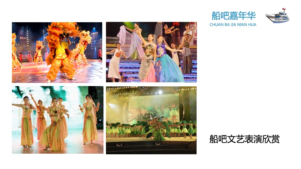 企业船吧嘉年华创意提案