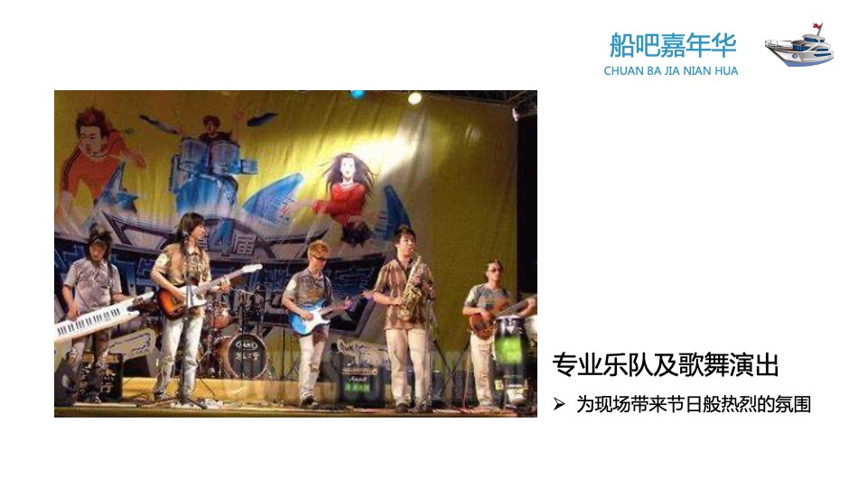 企业船吧嘉年华创意提案