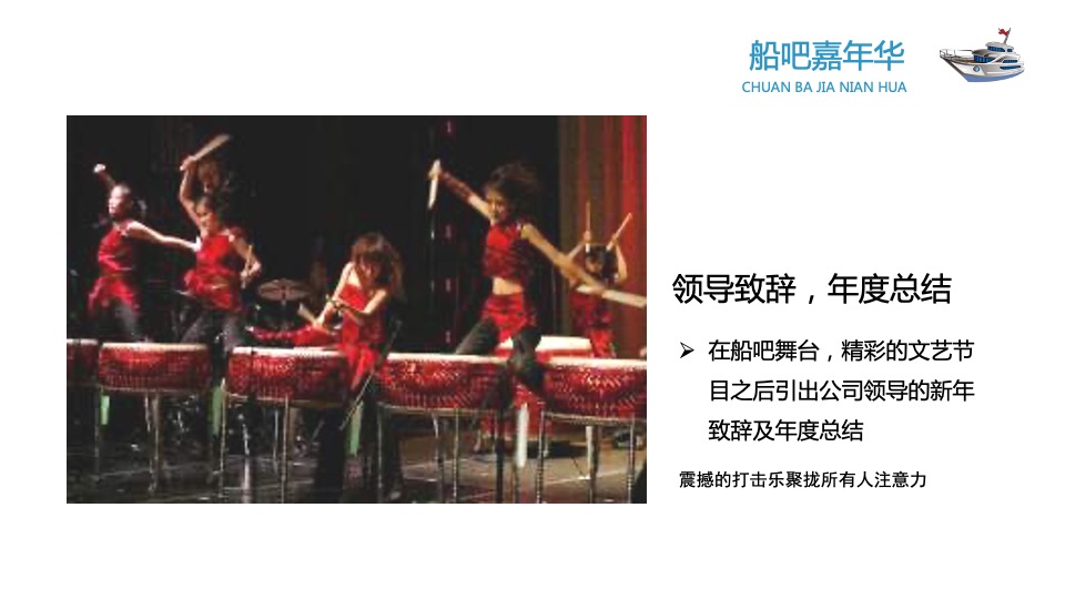 企业船吧嘉年华创意提案