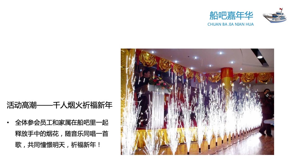 企业船吧嘉年华创意提案