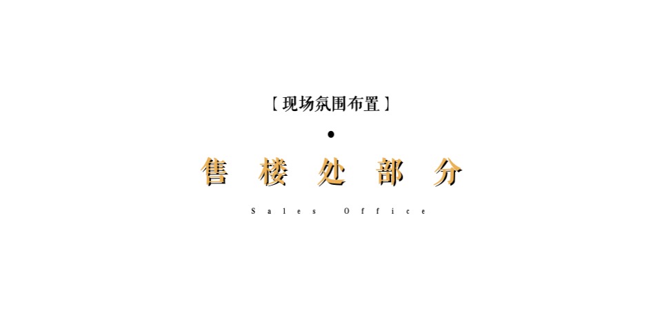 地产项目样板间开放（至美之境·一鉴倾城主题）活动策划方案