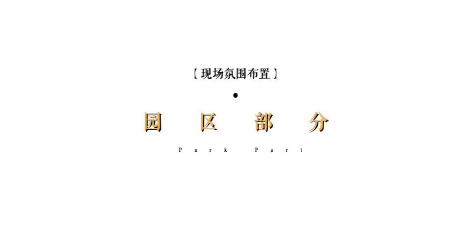 地产项目样板间开放（至美之境·一鉴倾城主题）活动策划方案