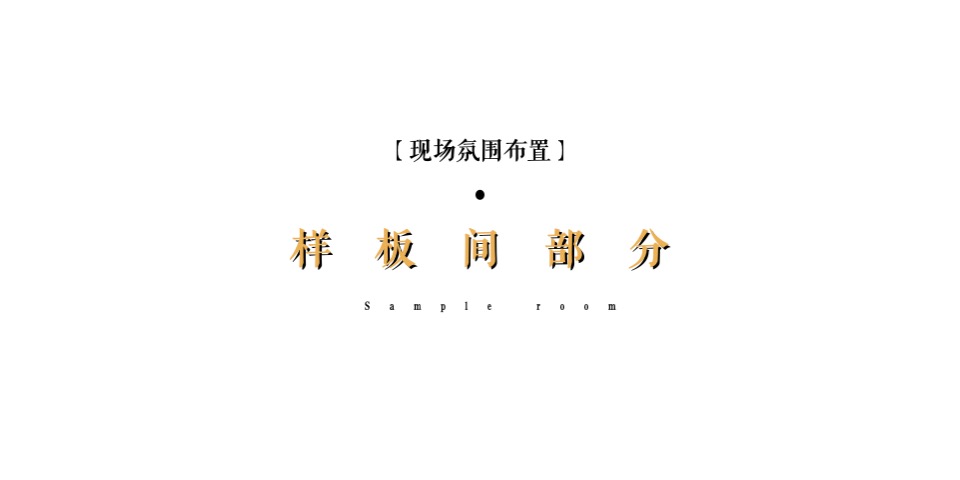 地产项目样板间开放（至美之境·一鉴倾城主题）活动策划方案