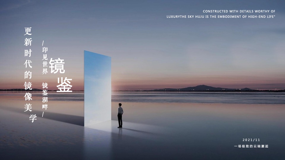 地产项目营销中心开放（栖居湖畔·镜鉴云邸主题）活动策划方案