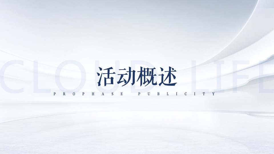 地产项目营销中心开放（栖居湖畔·镜鉴云邸主题）活动策划方案