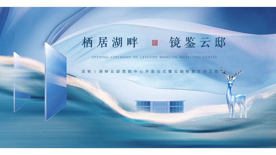 地产项目营销中心开放（栖居湖畔·镜鉴云邸主题）活动策划方案