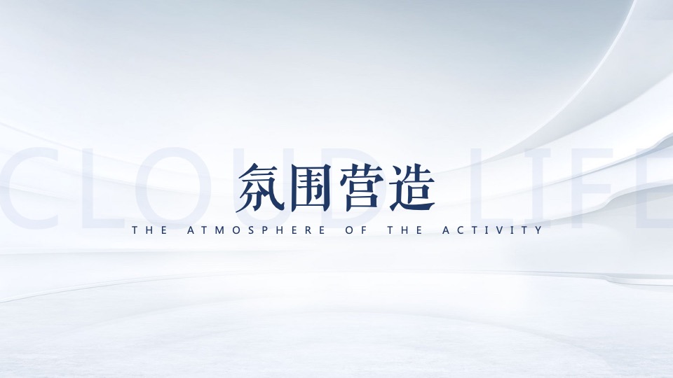 地产项目营销中心开放（栖居湖畔·镜鉴云邸主题）活动策划方案