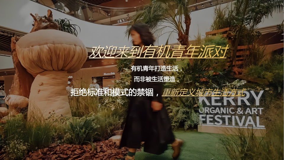 地产项目营销中心开放（有机青年派对主题）活动策划方案