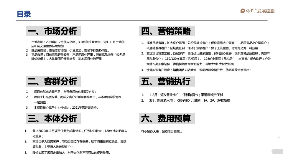 2021年1-3月保利天水堂悦项目2021年一季度营销全案
