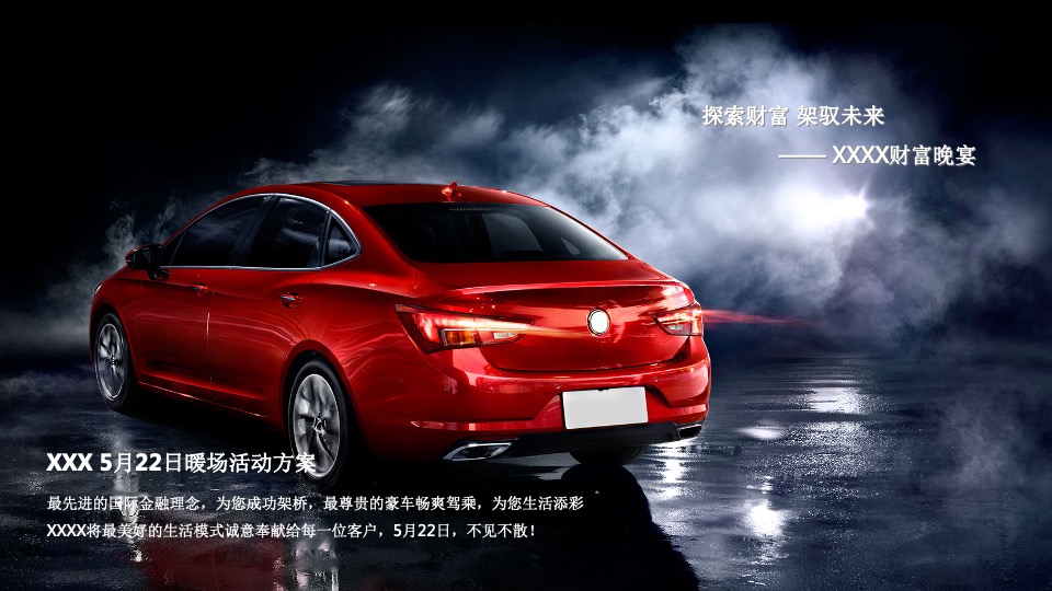 汽车品牌五月暖场（探索财富 架驭未来主题）活动策划方案