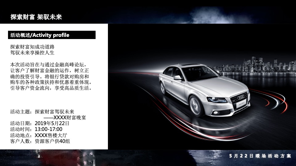 汽车品牌五月暖场（探索财富 架驭未来主题）活动策划方案