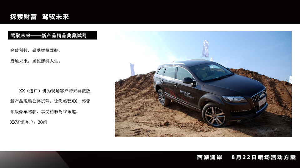 汽车品牌五月暖场（探索财富 架驭未来主题）活动策划方案