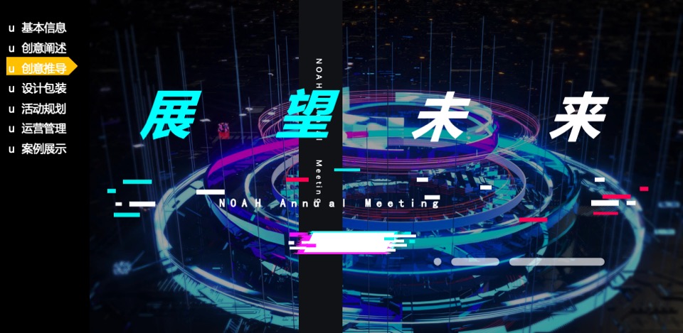 诺亚财富内部员工年会活动策划方案