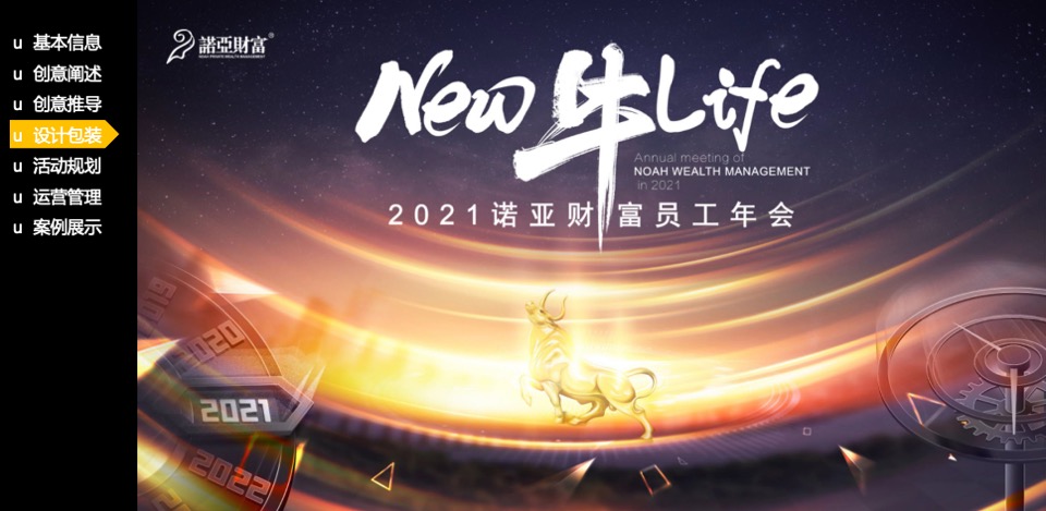 诺亚财富内部员工年会活动策划方案