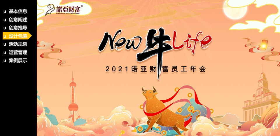 诺亚财富内部员工年会活动策划方案