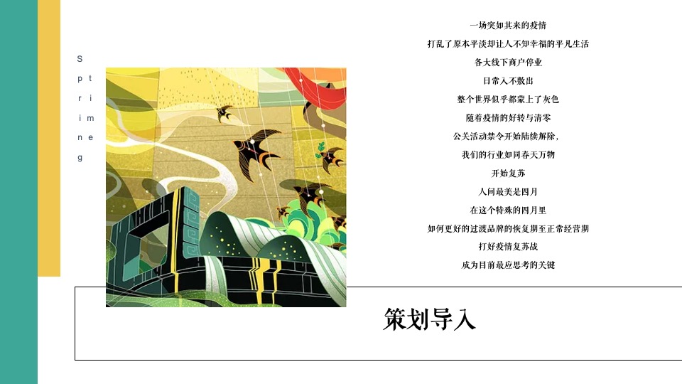 地产项目春季氛围包装及月度暖场（莫负春光·春意盎然主题）活动策划方案