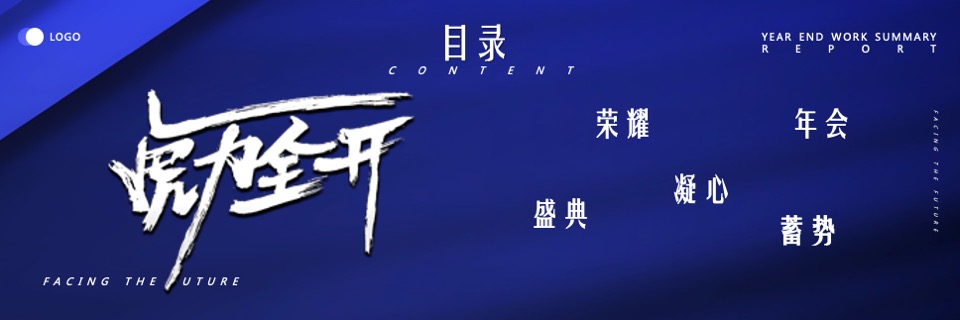 集团年终盛典暨颁奖大会（虎力全开·共赢未来主题）活动策划方案