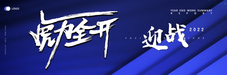 集团年终盛典暨颁奖大会（虎力全开·共赢未来主题）活动策划方案