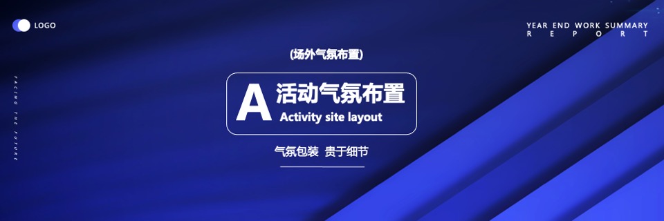 集团年终盛典暨颁奖大会（虎力全开·共赢未来主题）活动策划方案