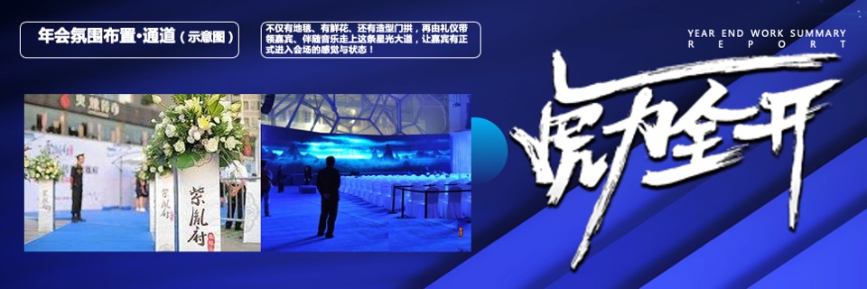 集团年终盛典暨颁奖大会（虎力全开·共赢未来主题）活动策划方案