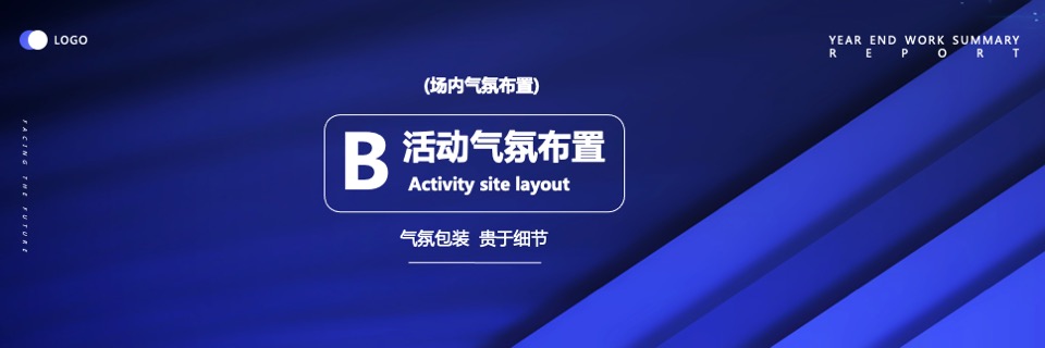 集团年终盛典暨颁奖大会（虎力全开·共赢未来主题）活动策划方案