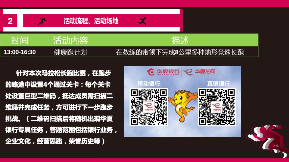 华夏银行健康跑活动方案