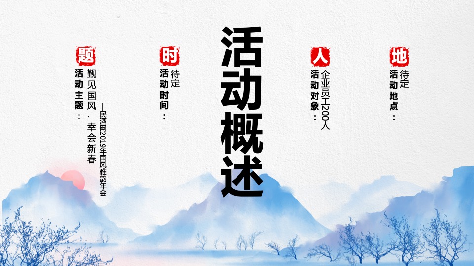 国风雅韵年会庆典概念案