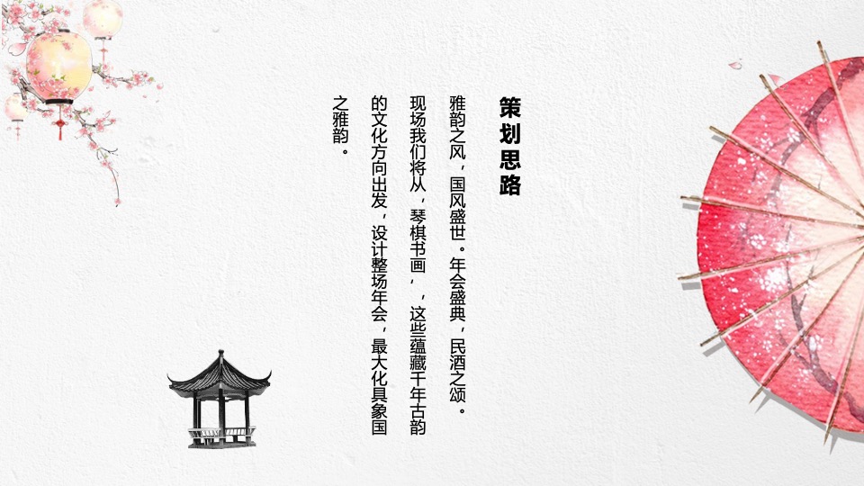 国风雅韵年会庆典概念案