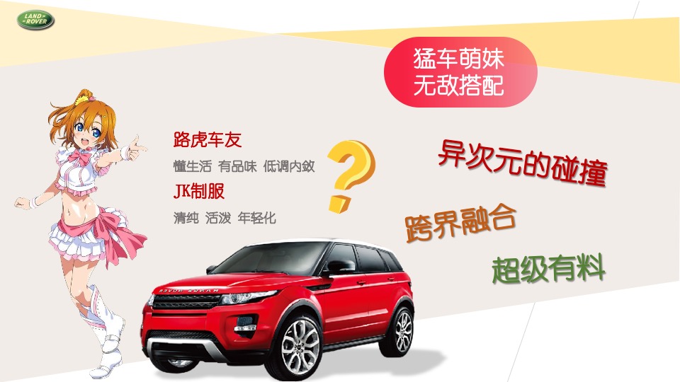 汽车品牌车友会JK制服派对（玩野高校主题）活动策划方案