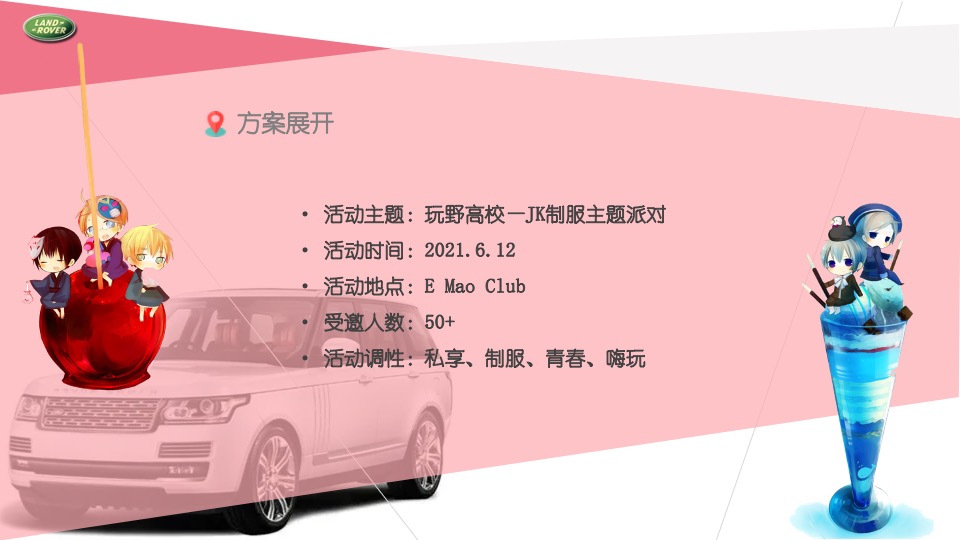 汽车品牌车友会JK制服派对（玩野高校主题）活动策划方案