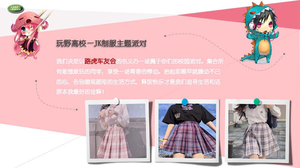 汽车品牌车友会JK制服派对（玩野高校主题）活动策划方案