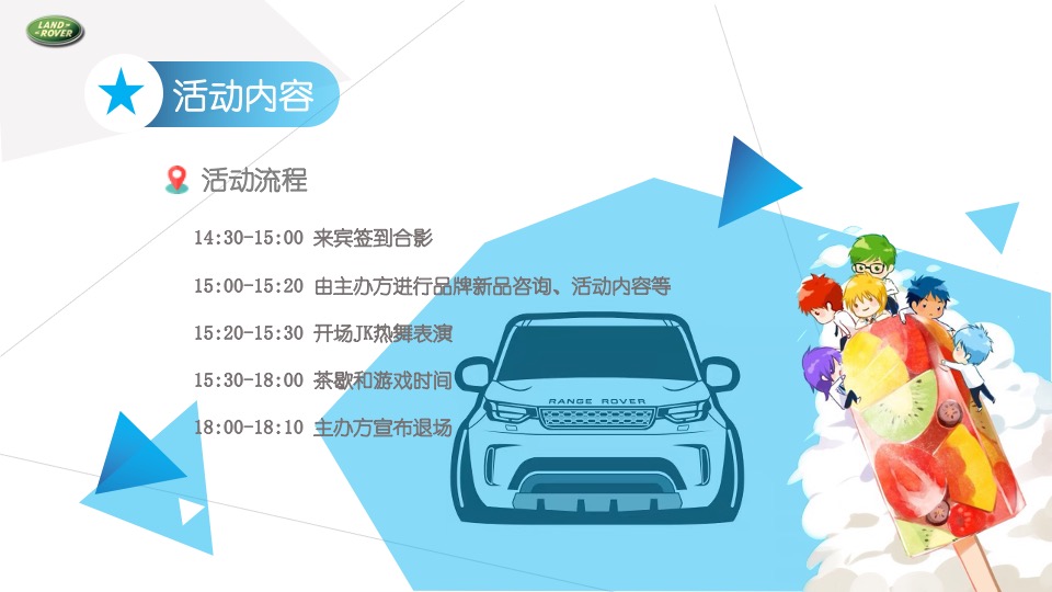 汽车品牌车友会JK制服派对（玩野高校主题）活动策划方案